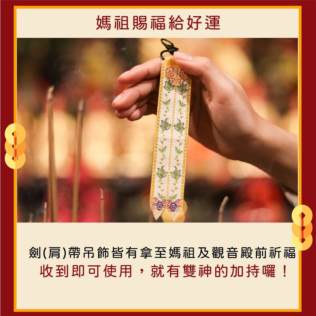 【鎮瀾宮】觀世音菩薩劍帶鑰匙圈(1入)