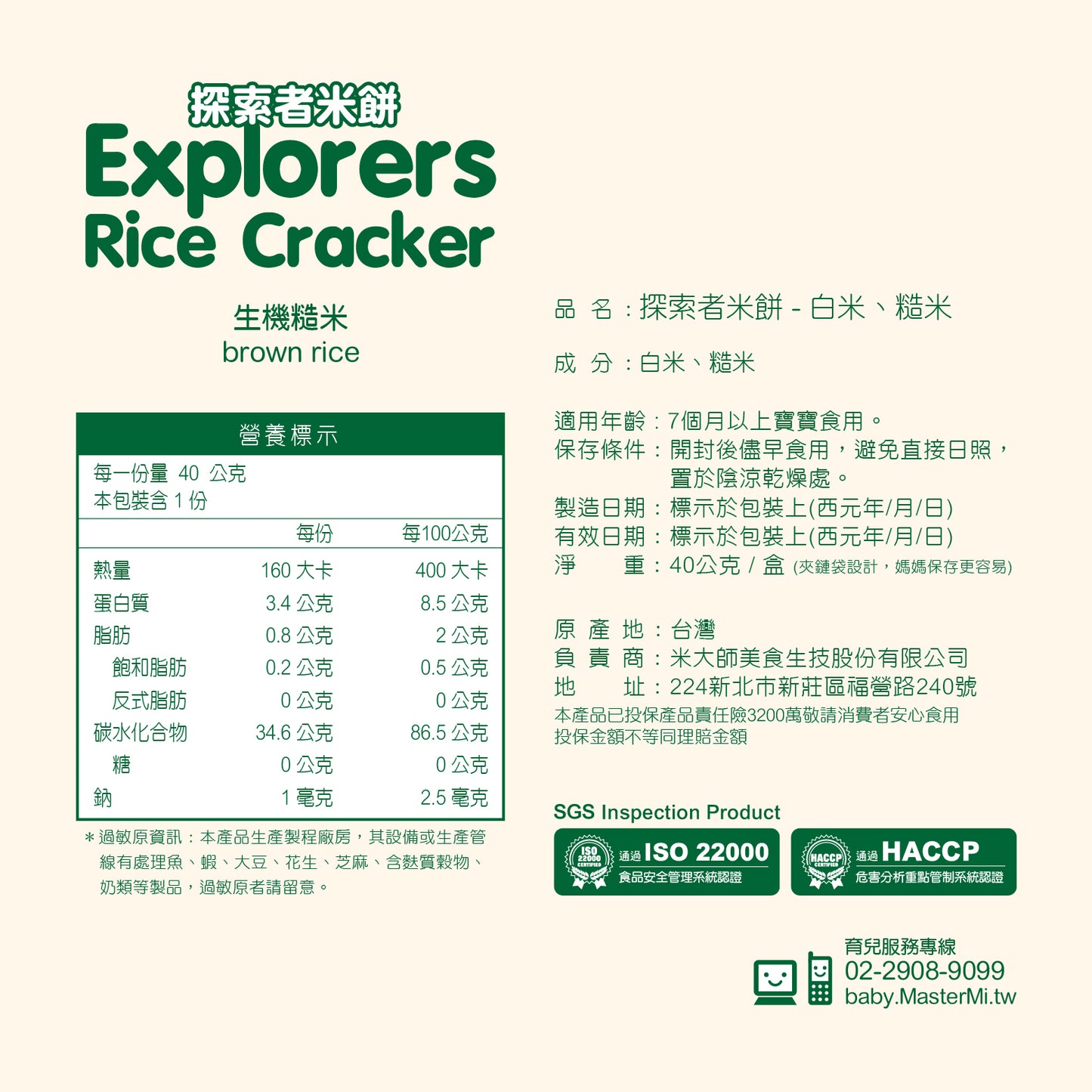 米大師 Master Mi - 探索者米餅-糙米口味(40g)