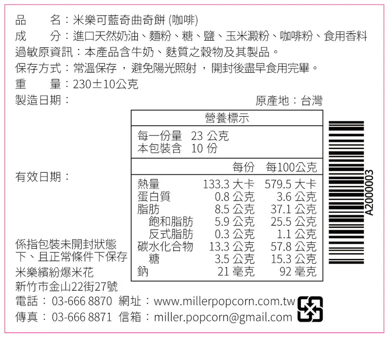 米樂爆米花 曲奇餅史努比藍兄弟罐 咖啡(230g*罐)