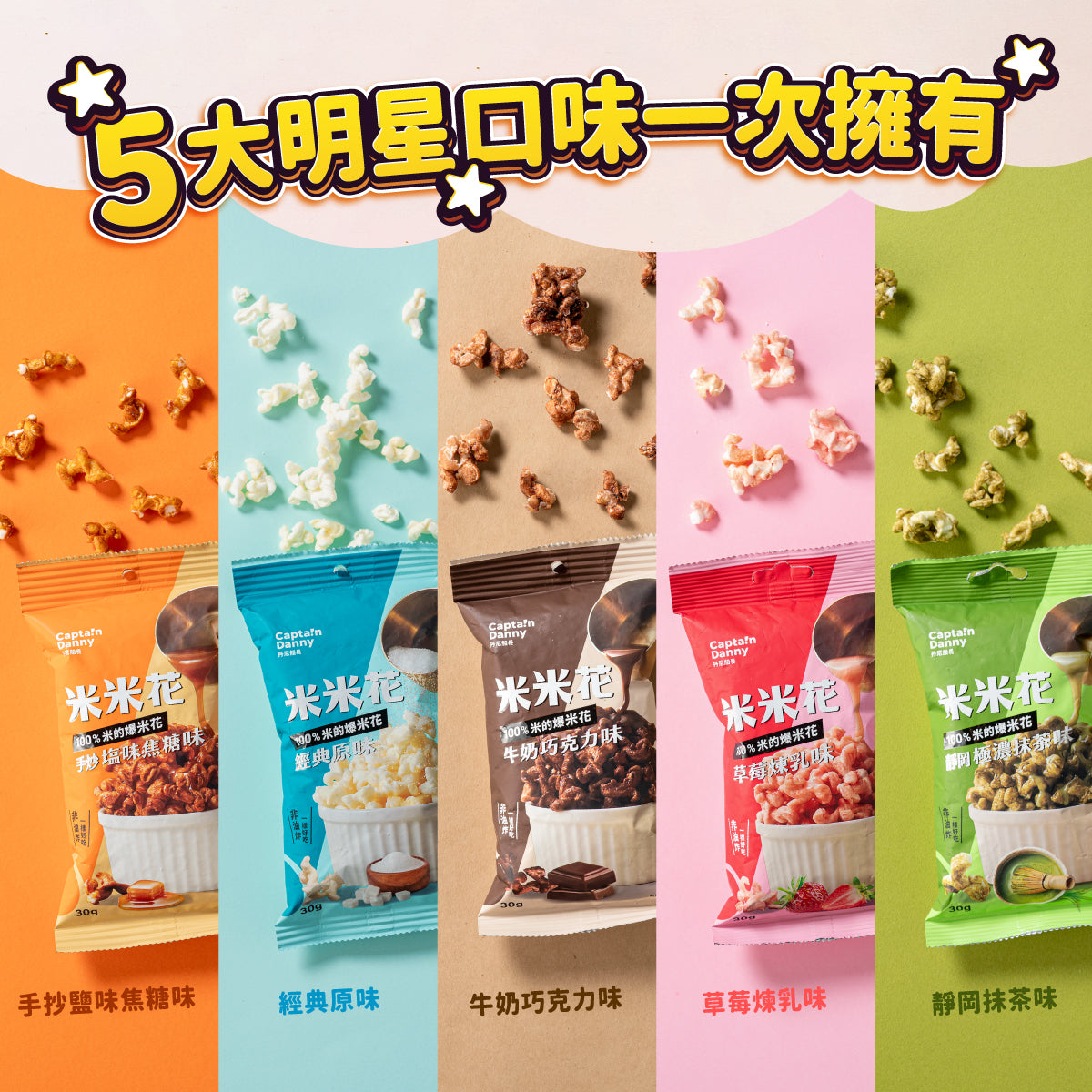 丹尼船長 米米花派對分享禮盒(奶素)(30g*7入/盒)