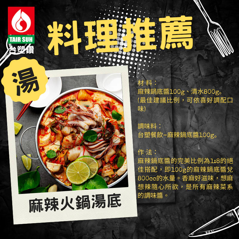 【台塑鑽】麻辣鍋底醬280g-沾醬/辣醬/麻辣火鍋/料理調味醬