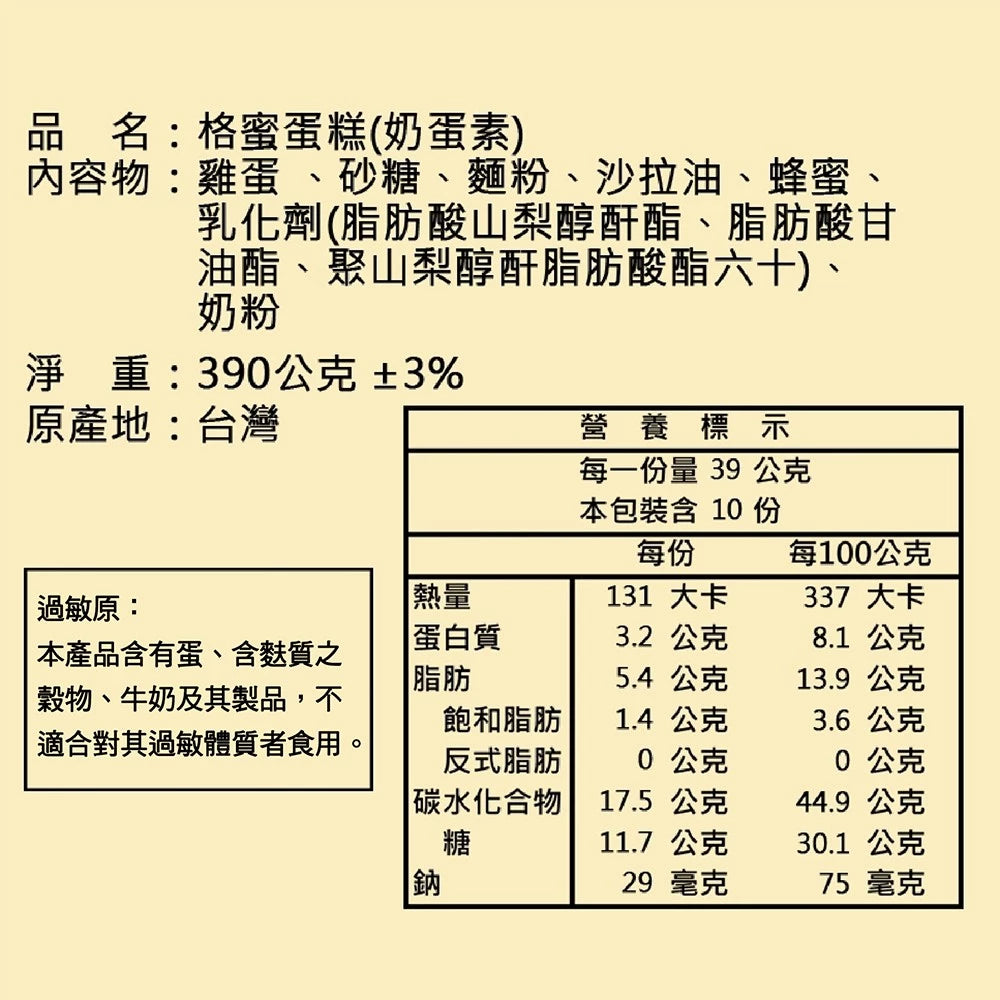 【亞典菓子工場】台式蜂蜜蛋糕(格蜜)(390g*入)