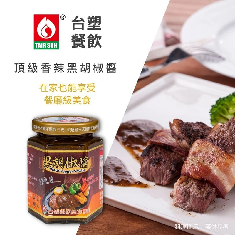 【台塑鑽】黑胡椒醬280g-牛排醬/鐵板麵醬/料理調味醬