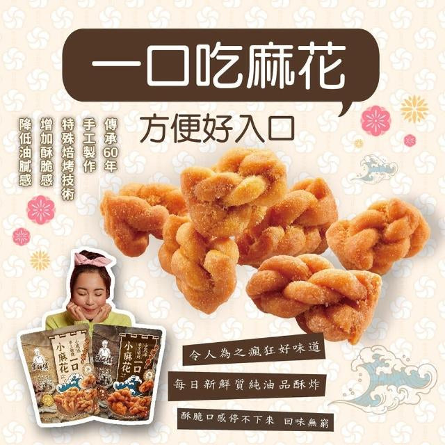 💰檔期促銷~買一送一(05.03.25-05.13.25)💰葉師傅 小琉球一口小麻花 黑糖(160g*包、共2包)
