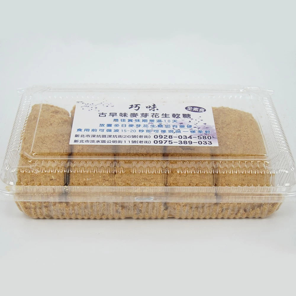 深坑【巧味】古早味手工麥芽花生軟糖(全素)(1盒有兩層 共10片、共2盒共20片)