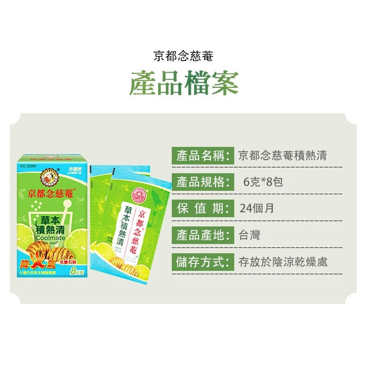 【京都念慈菴】草本積熱清(含金銀花、白茅根、石斛)(8包/盒)