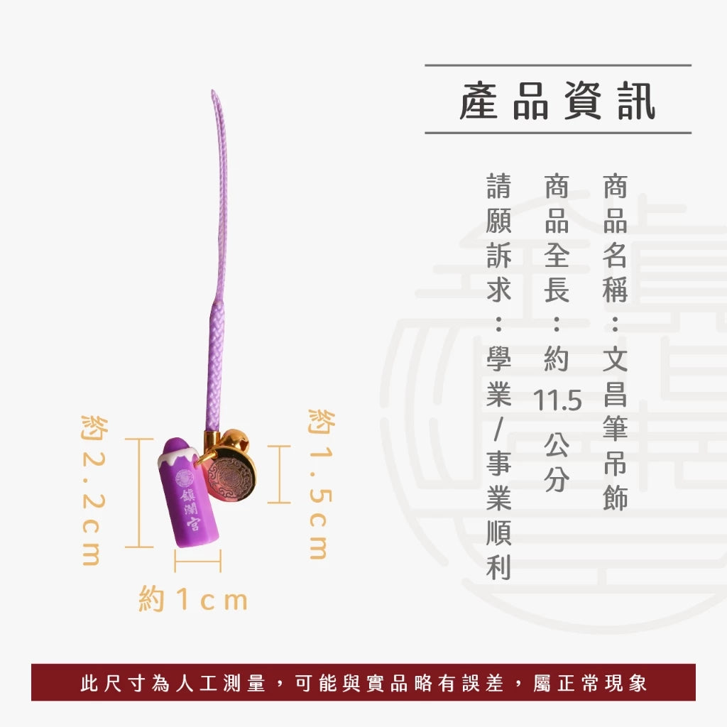 【鎮瀾宮】文昌筆吊飾|開智慧 步步高升(1入)