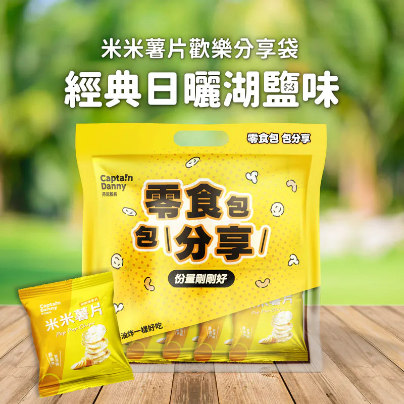 丹尼船長 非油炸米的洋芋片歡樂分享袋|經典日曬湖鹽味 (全素)10g*10入/袋