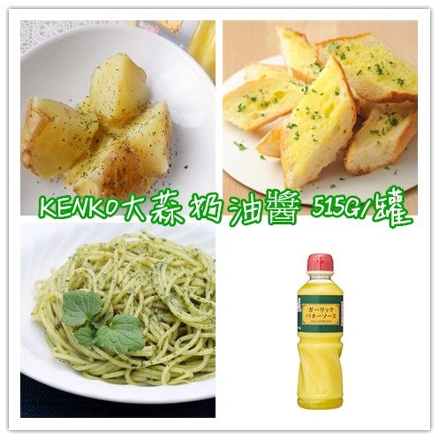 KENKO 大蒜奶油醬 奶油大蒜醬 奶油醬 大蒜醬(515ml*瓶)