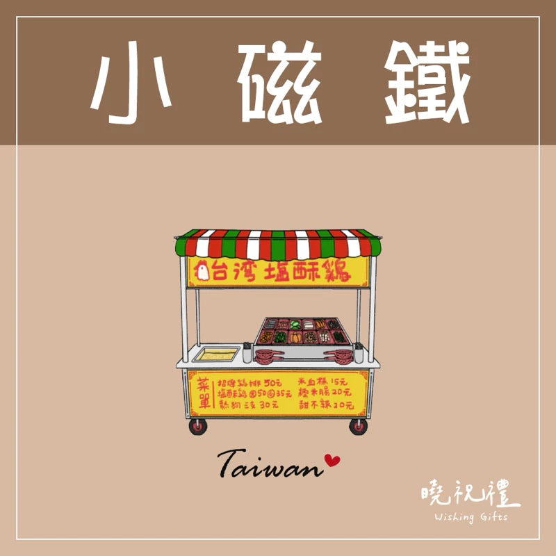 曉祝禮 【送外國朋友】台灣 迷你 磁鐵 冰箱貼 電鍋 珍珠奶茶 觀光禮品 紀念品 台灣禮品 臺灣 紀念禮物 伴手禮 壓克力磁鐵(1入)