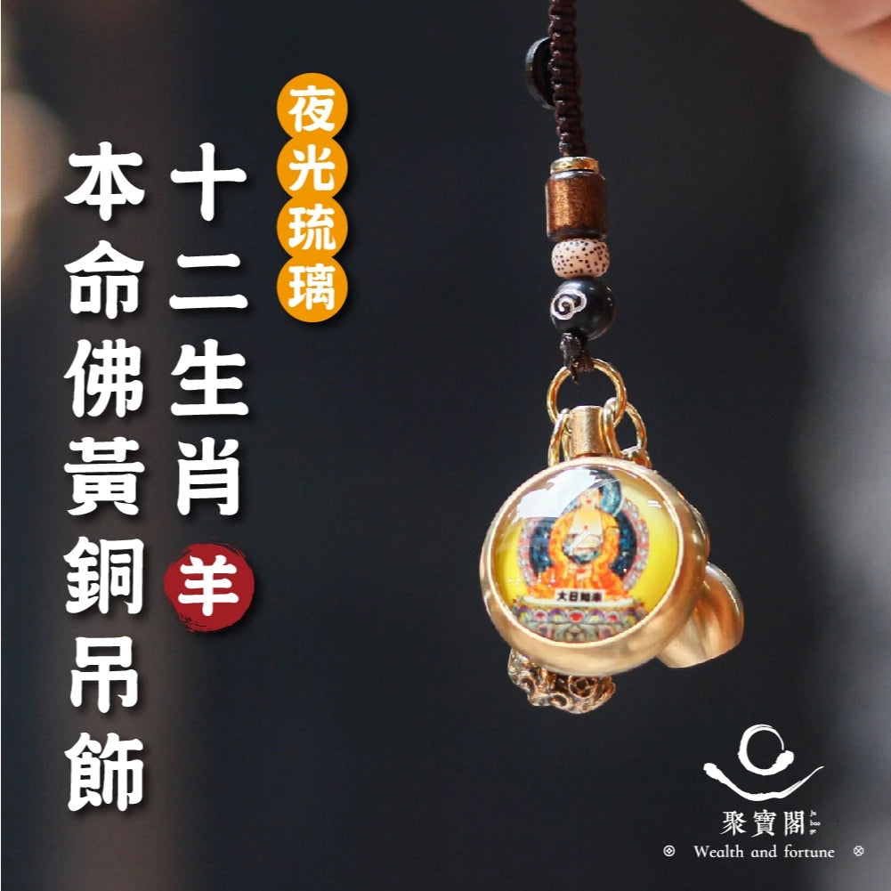 【聚寶閣】夜光琉璃十二生肖本命佛黃銅吊飾(1入)