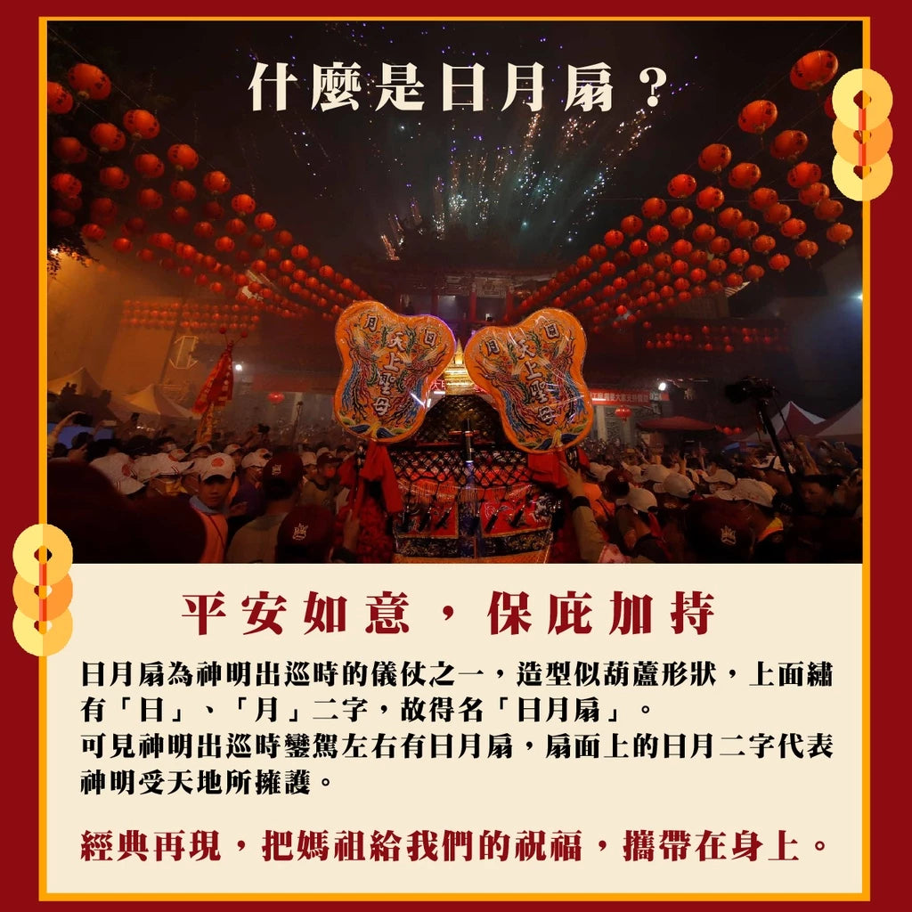 【鎮瀾宮】大甲媽祖日月扇擋車關鑰匙圈|車鑰匙包(1入)