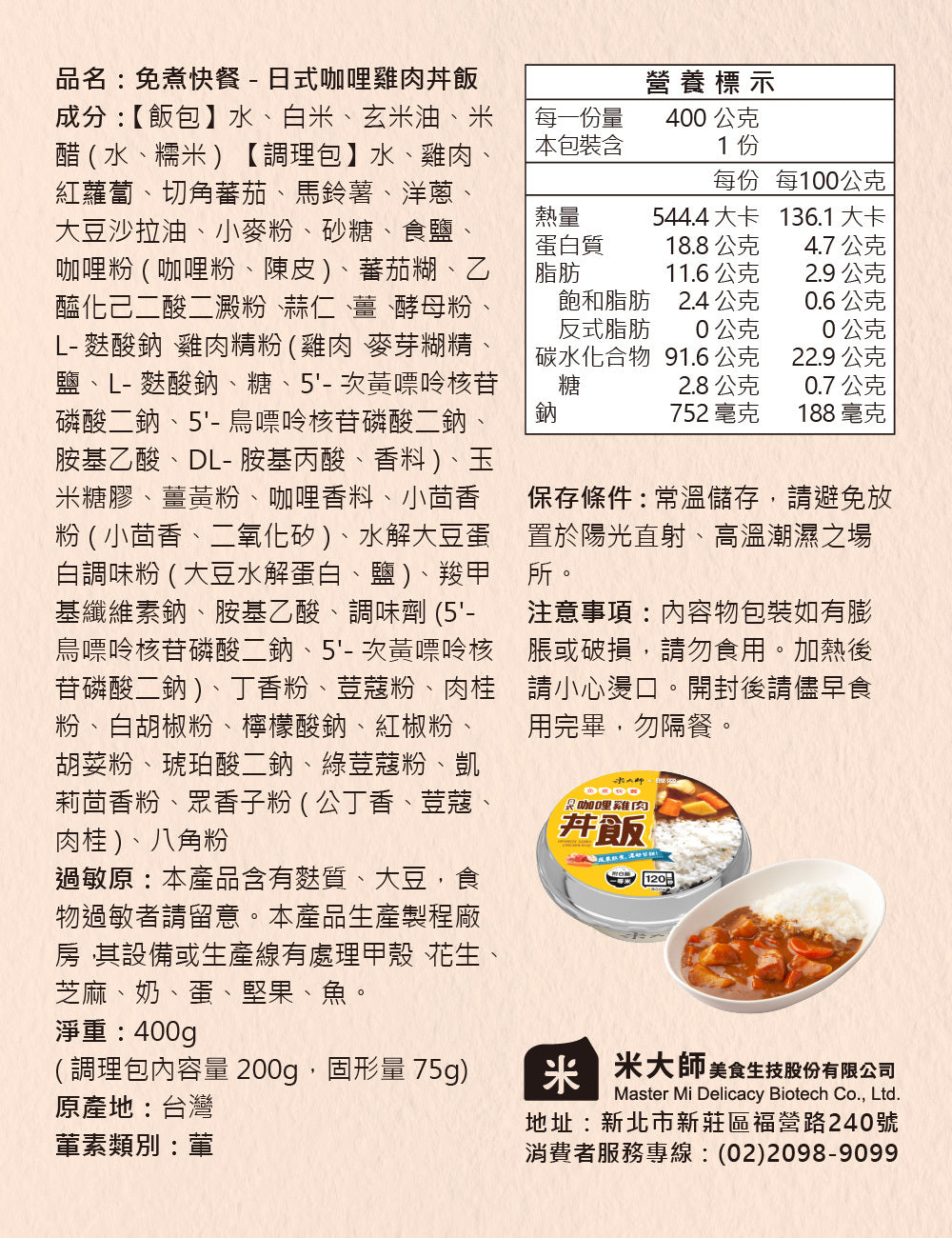 米大師 master mi 免煮快餐-日式咖哩雞肉丼飯(400g*入)