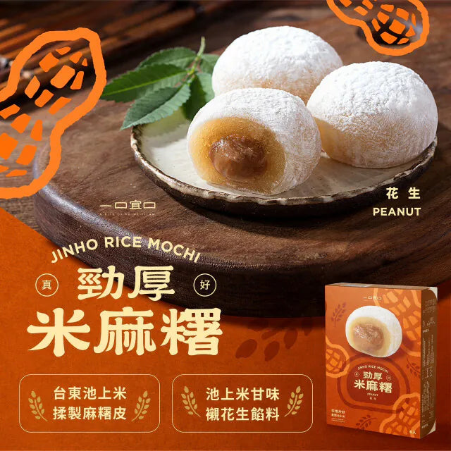 一口宜口 米麻糬-花生口味(6入*盒)
