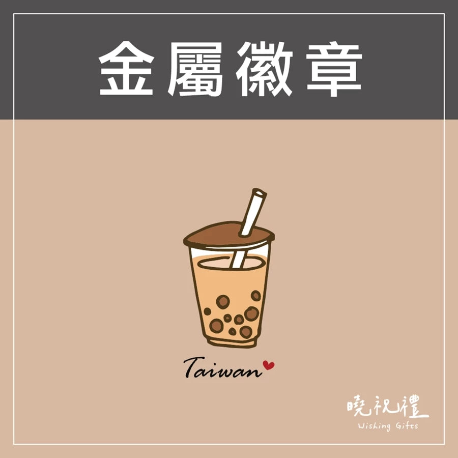 曉祝禮 【送給外國朋友】臺灣 台灣 珍奶 金屬徽章 紀念品 珍珠奶茶 徽章 伴手禮 別針 胸針 現貨 禮物(1入)