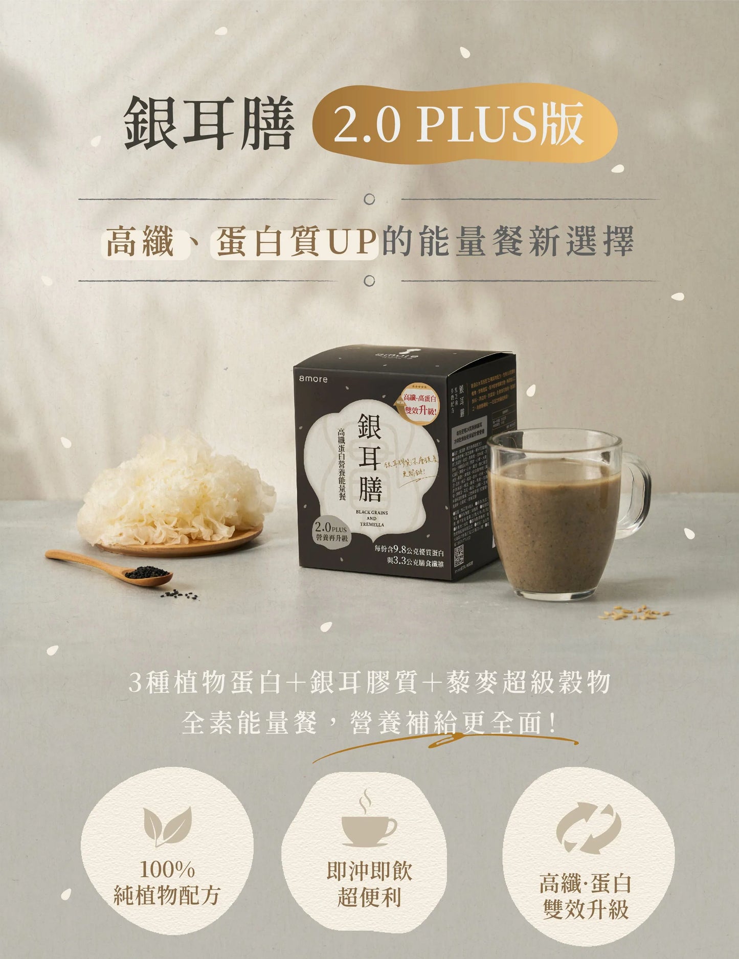 8more 高纖蛋白營養能量餐|銀耳膳2.0 PLUS版(10入/盒)