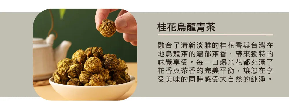 茶敬茶 桂花青茶爆米花 Tea to Tea(60g*包)