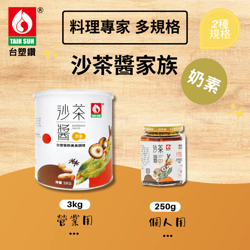 【台塑鑽】奶素沙茶醬250g-沾醬/火鍋湯底醬/料理調味醬