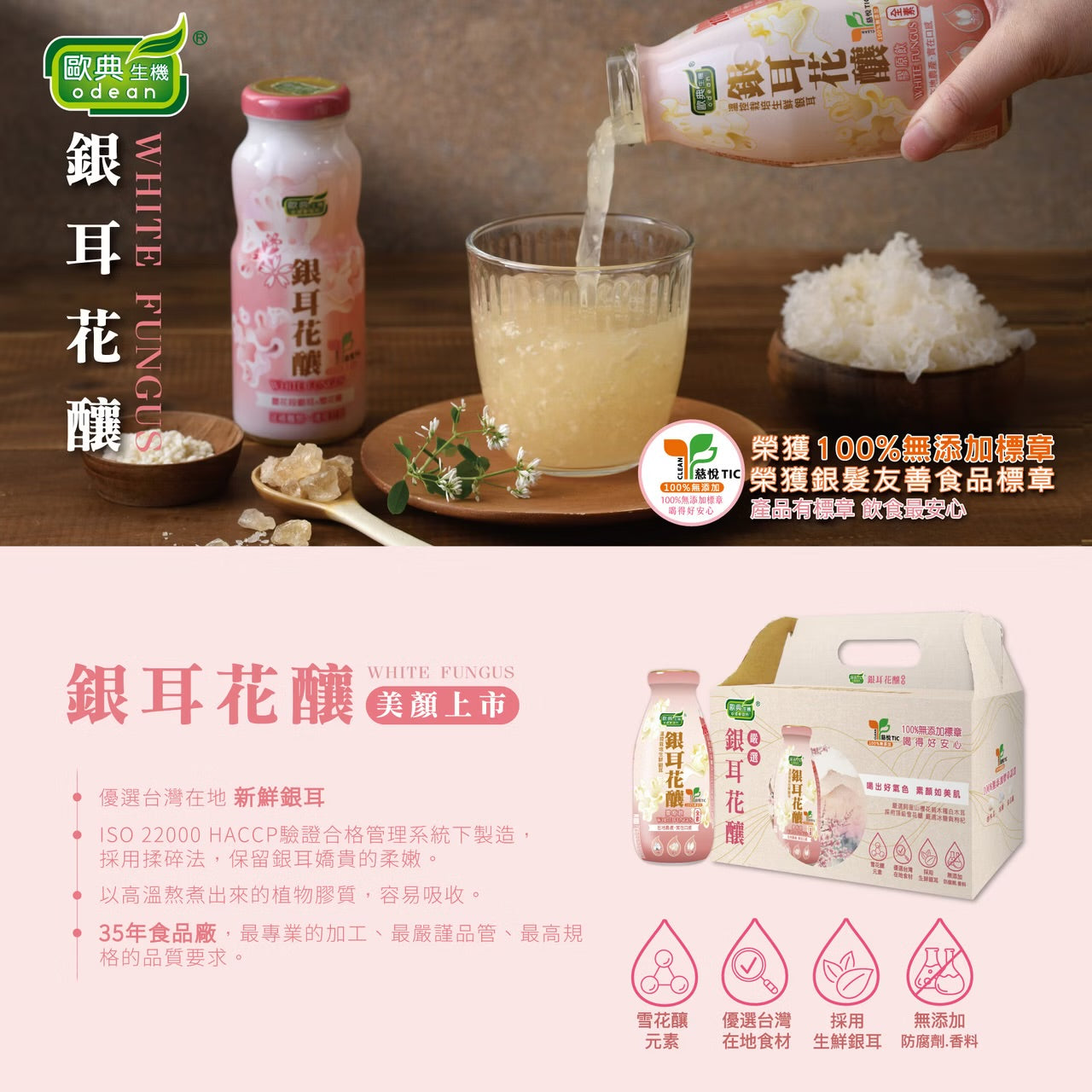 歐典生機 銀耳花釀290ml(8入禮盒*3盒/箱)