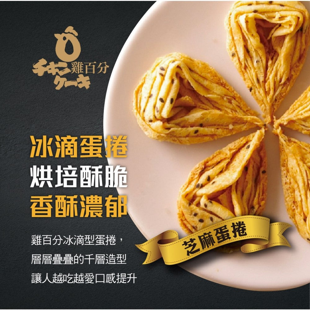 雞百分 冰滴蛋捲 - 芝麻(160g*盒)