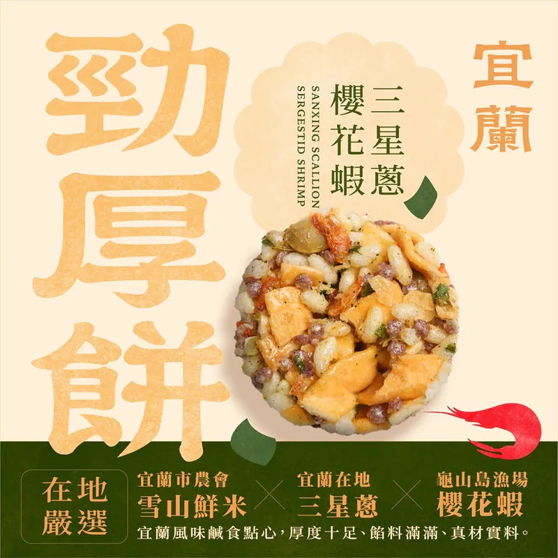 一口宜口 勁厚餅-三星蔥櫻花蝦(10入*包)