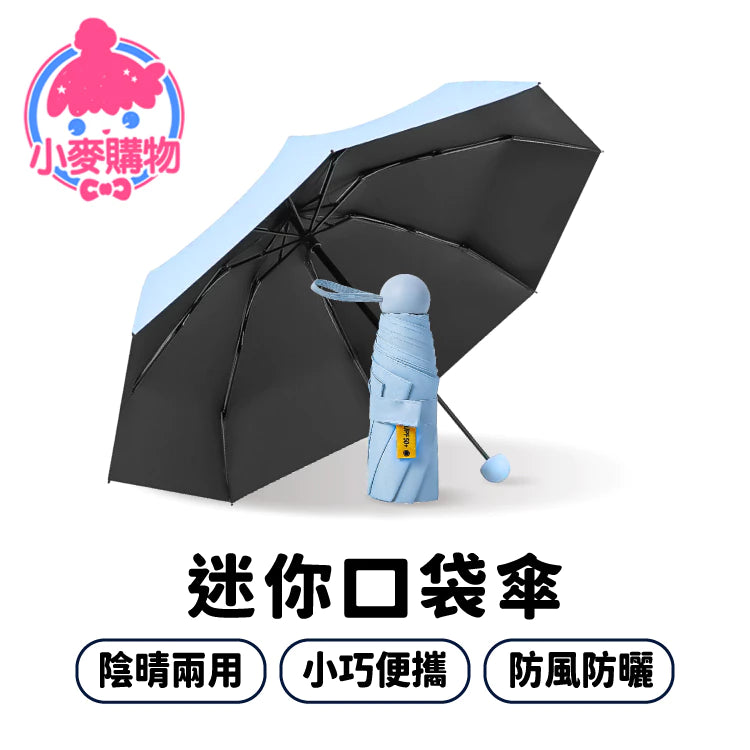 雨傘 陽傘 摺疊傘 防曬 口袋傘 迷你口袋傘 防曬傘 遮陽傘 輕量傘 晴雨傘 迷你雨傘 黑膠遮陽【小麥購物】【C183】