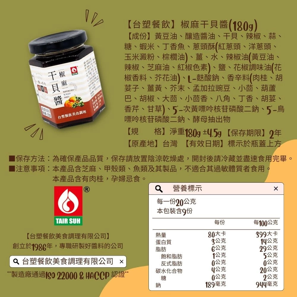 【台塑鑽】椒麻干貝醬180g-XO醬/拌麵/拌飯/料理調味醬
