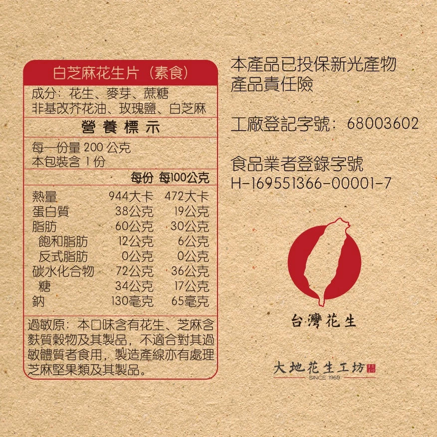 【大地花生工坊】花生片組合 200g/袋(三袋入) 原味花生片、白芝麻花生片、五穀花生片