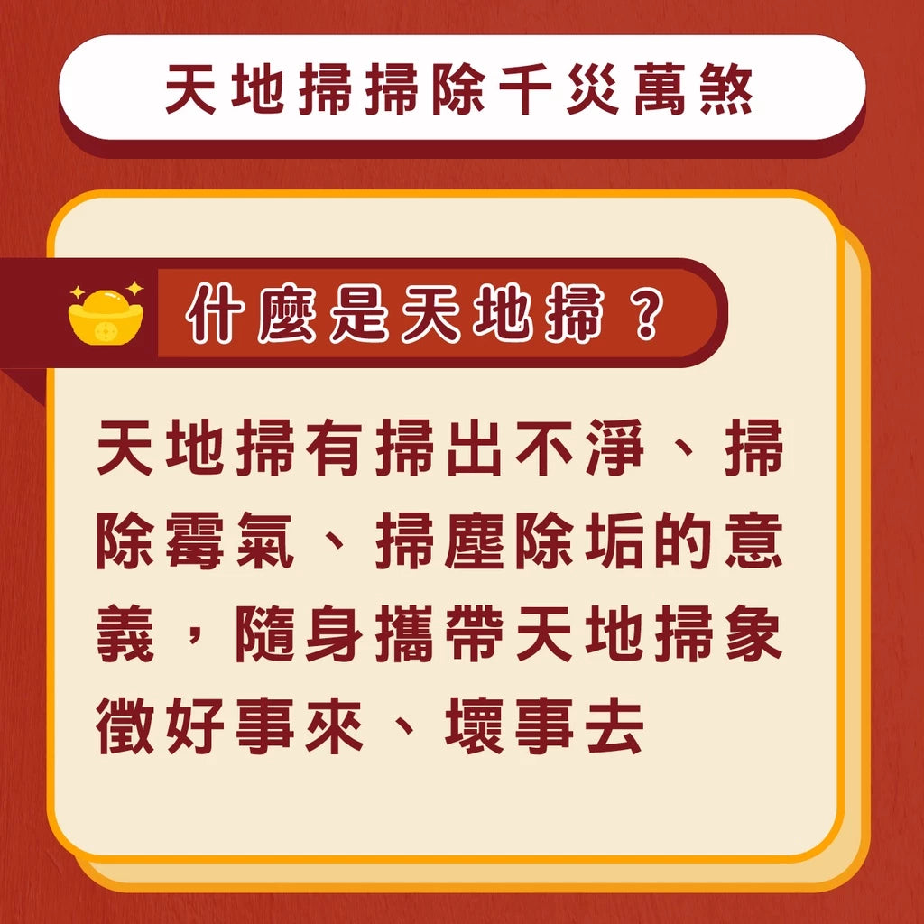 【聚寶閣】天地掃除千萬煞吊飾 除小人 擋煞 天地掃(1入)