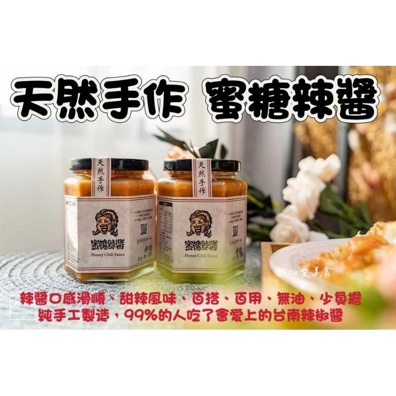 草包生煎/蜜糖辣醬/甜甜辣辣/手工製作/沾醬/拌麵(250ml*罐)