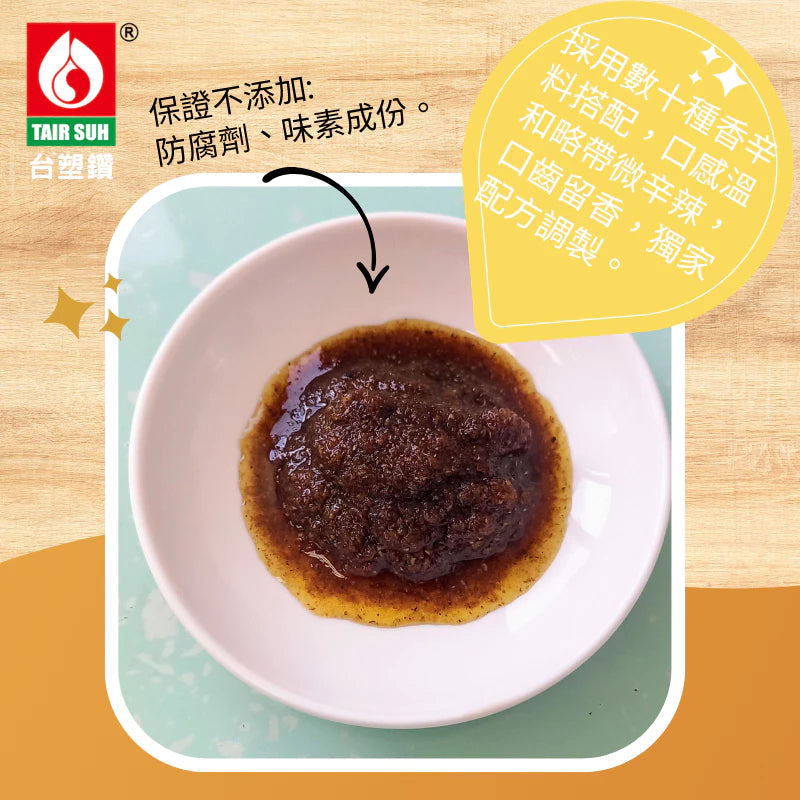 【台塑鑽】奶素沙茶醬250g-沾醬/火鍋湯底醬/料理調味醬