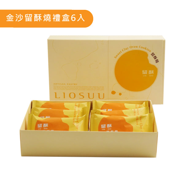 留酥 金沙留酥燒禮盒(6入*盒)