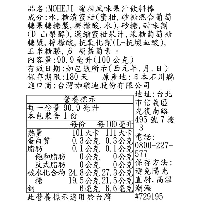 MOHEJI 蜜柑風味果汁飲料棒(100g*3入)