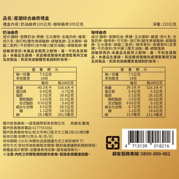 星巴克星選綜合曲奇禮盒(210g*盒)