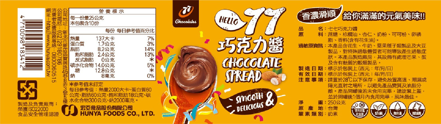 77乳加 77巧克力醬(250g*罐)