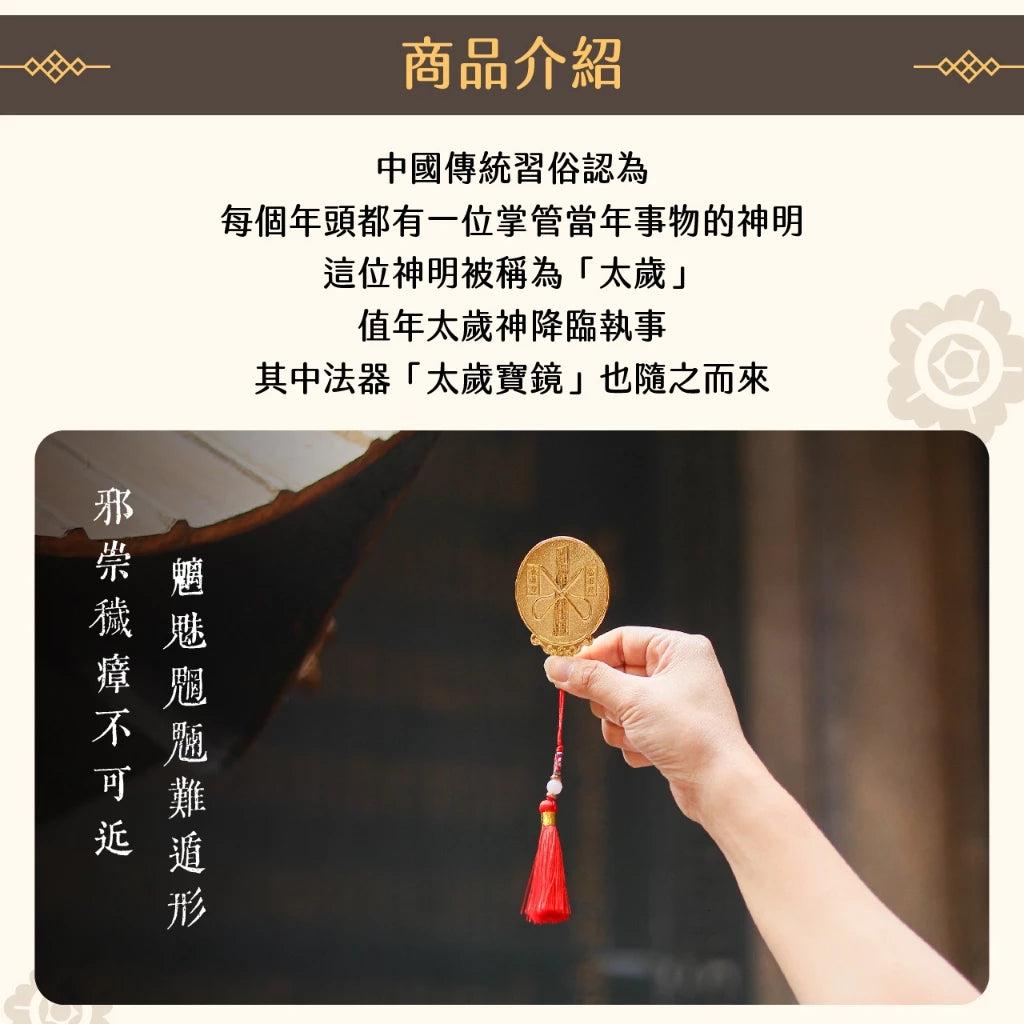 【聚寶閣】太歲寶鏡 犯太歲 化解官非 趨吉避凶(1入)