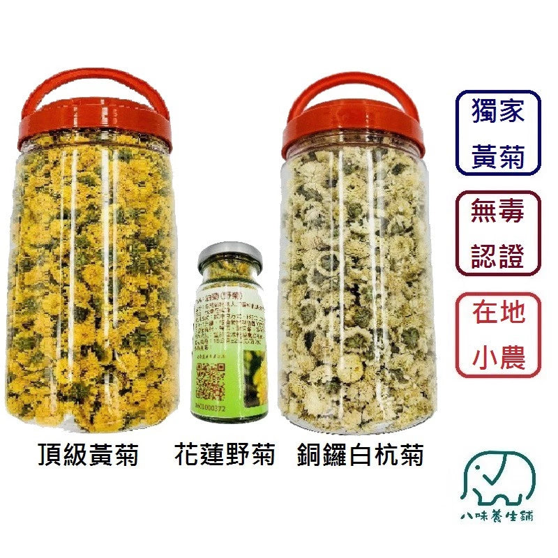 八味養生鋪 無毒菊花系列
