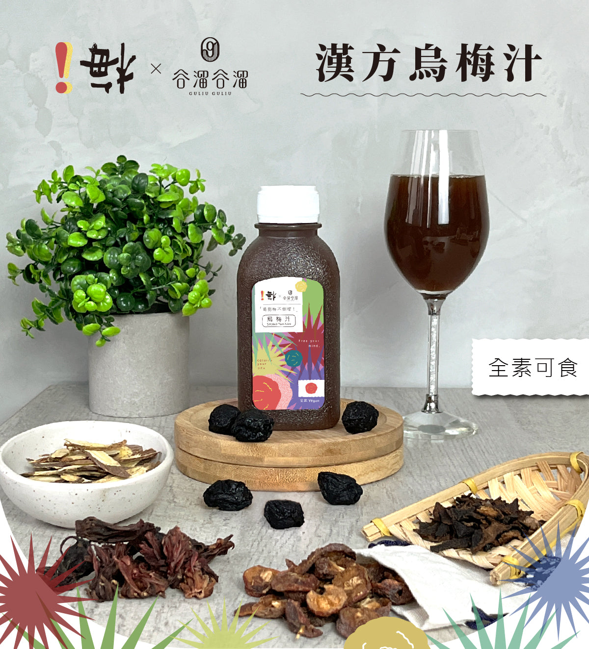 谷溜谷溜 【!梅】漢方烏梅汁6瓶/箱