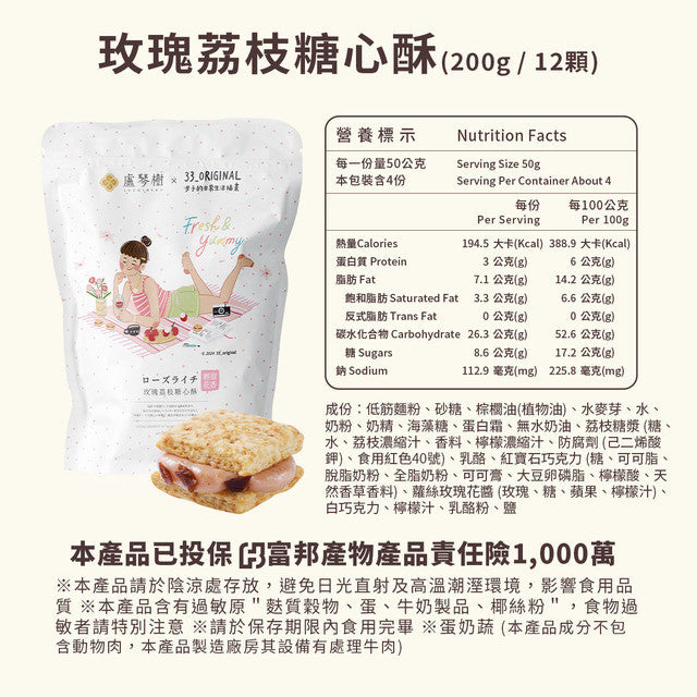 盧琴樹 LUCHINSHU 玫瑰荔枝糖心酥(12顆*包)