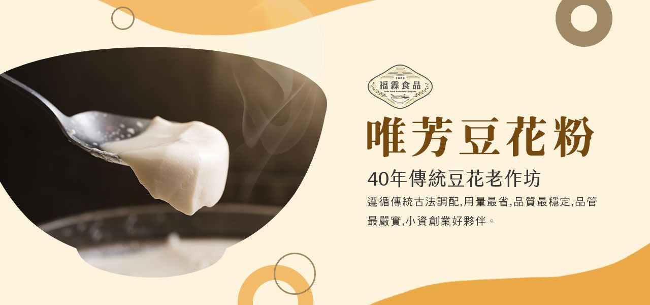 唯芳古早味豆花粉 Yummy Soybean Pudding Powder(3入*盒)