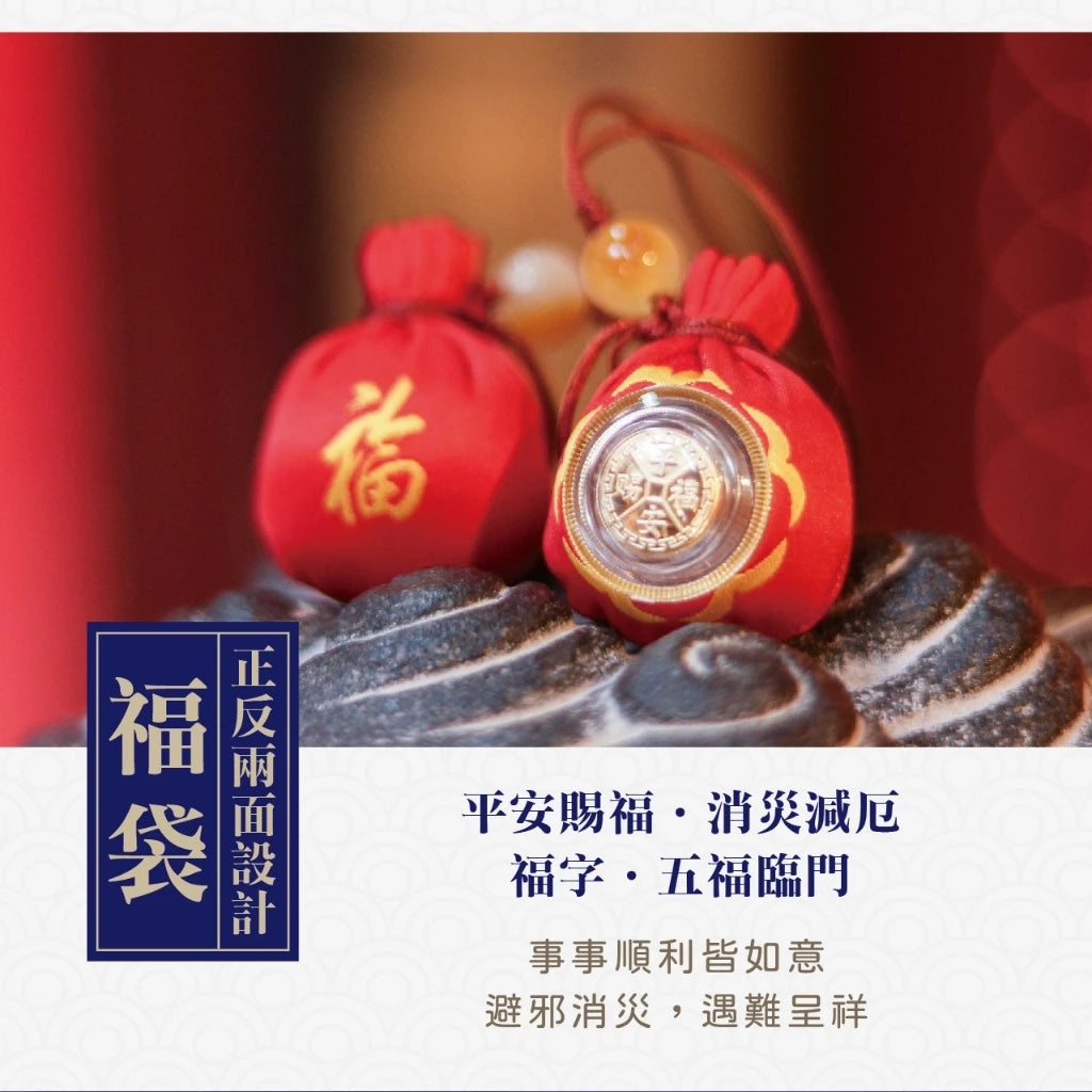 【聚寶閣】平安賜福轉運吉祥福袋 消災 轉運 御守(1入)
