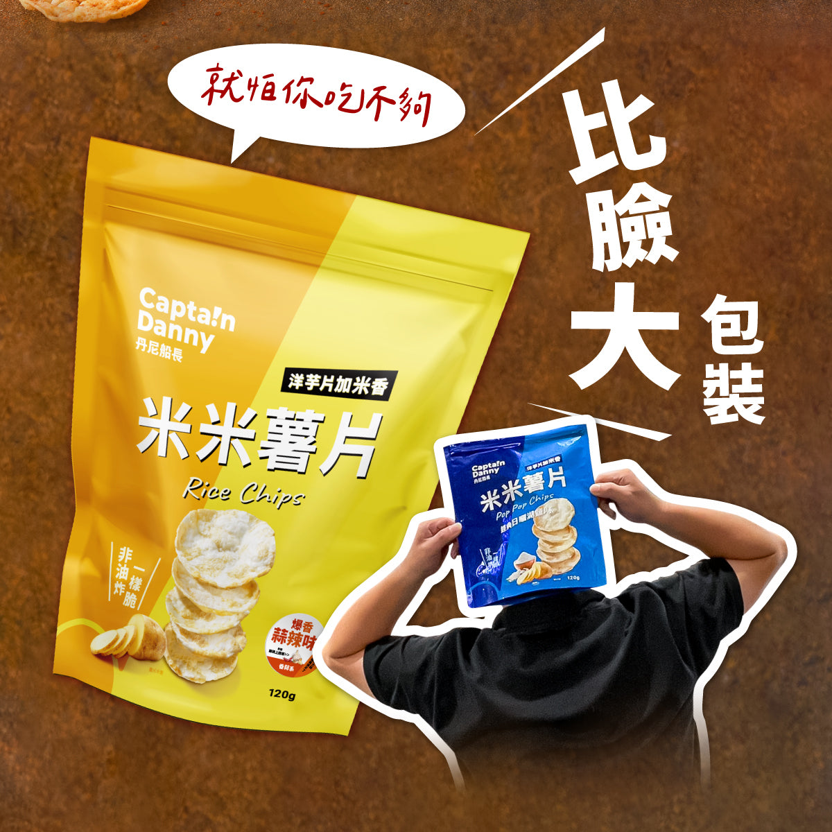 丹尼船長 非油炸米的洋芋片 爆香蒜辣味 (植物五辛素)(120g*包)