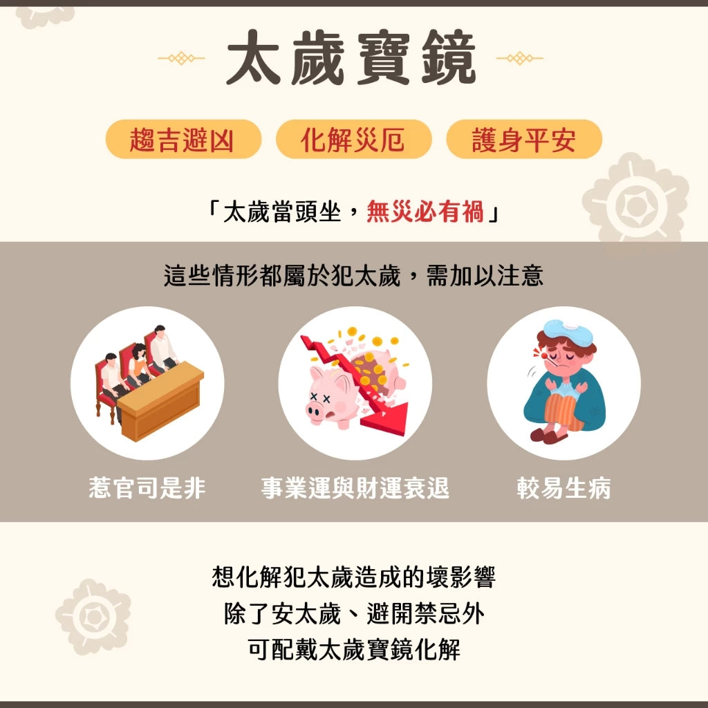 【聚寶閣】太歲寶鏡 犯太歲 化解官非 趨吉避凶(1入)