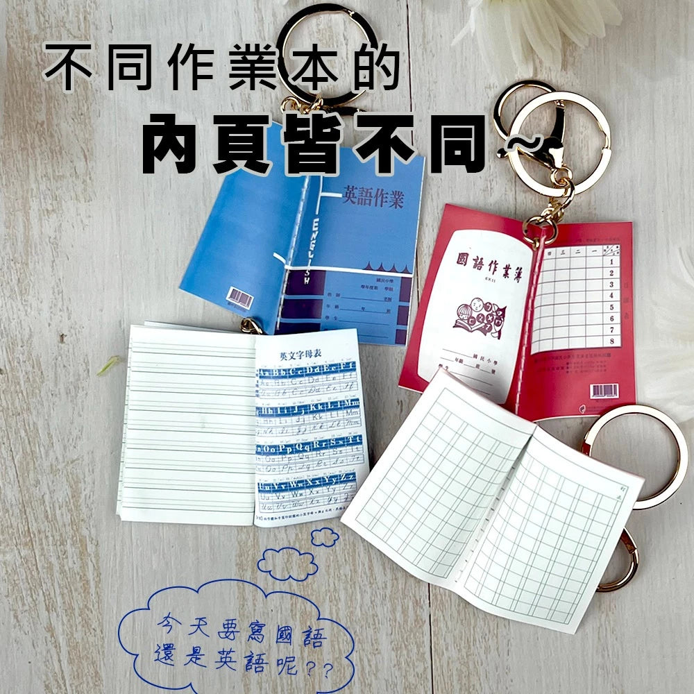迷你作業簿 吊飾 鑰匙圈(1入)