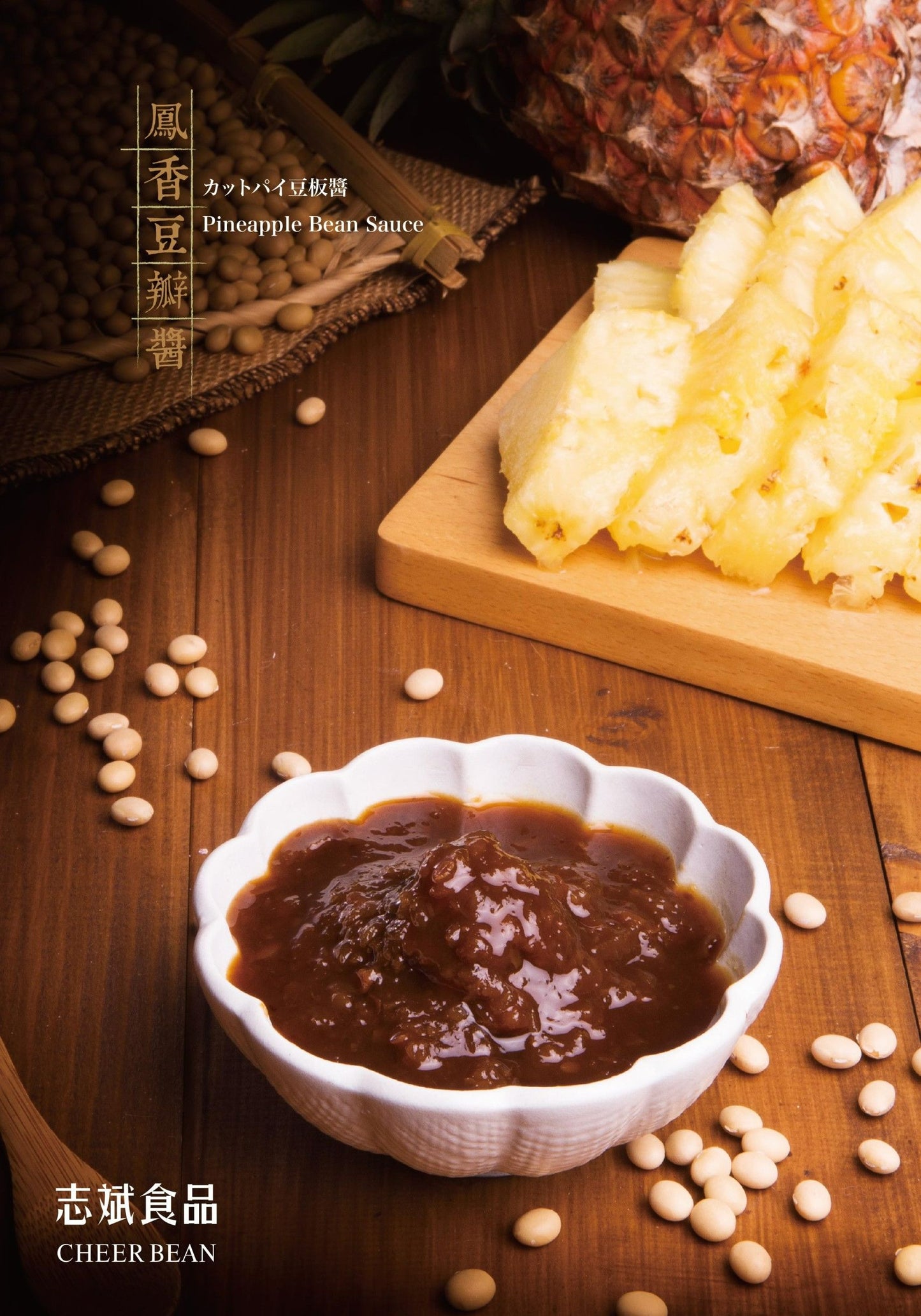 志斌豆瓣醬 鳳香豆瓣醬PINEAPPLE BEAN SAUCE|250g全素|