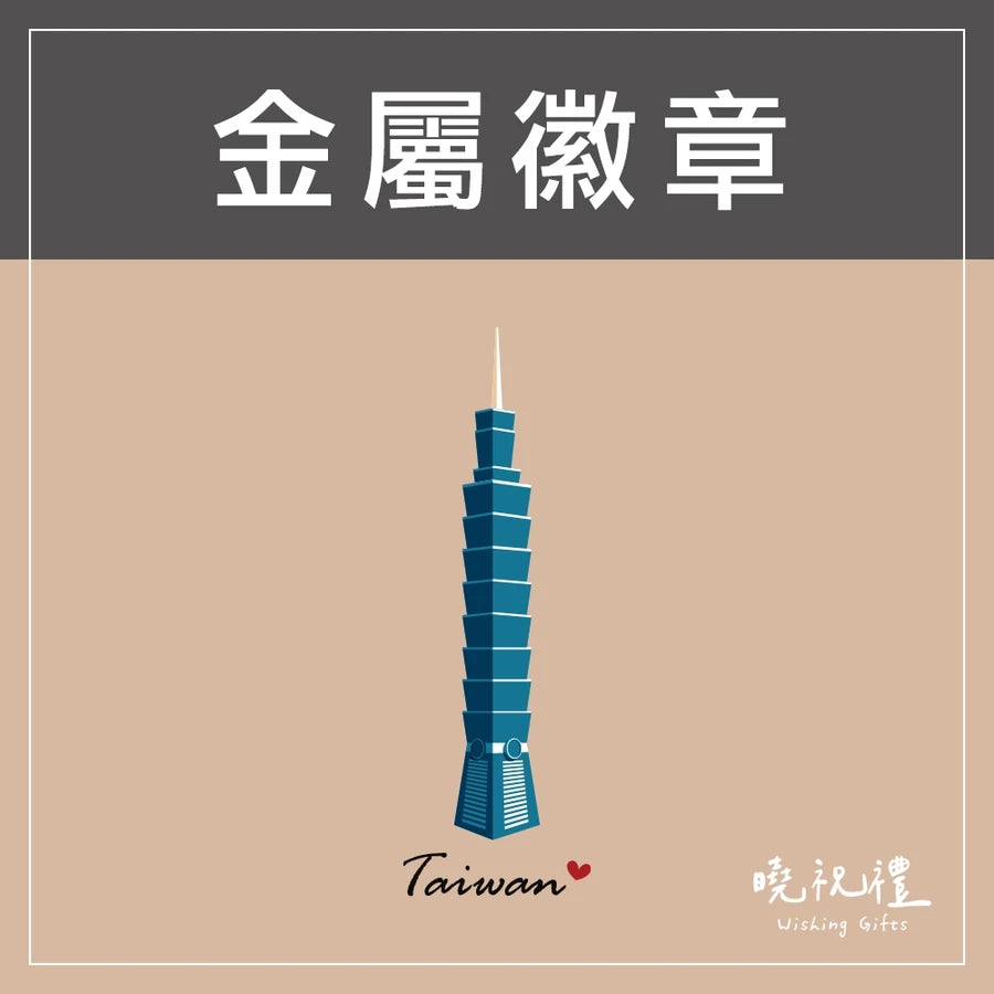 曉祝禮 【送給外國朋友】臺灣 台灣 珍奶 金屬徽章 紀念品 珍珠奶茶 徽章 伴手禮 別針 胸針 現貨 禮物(1入)
