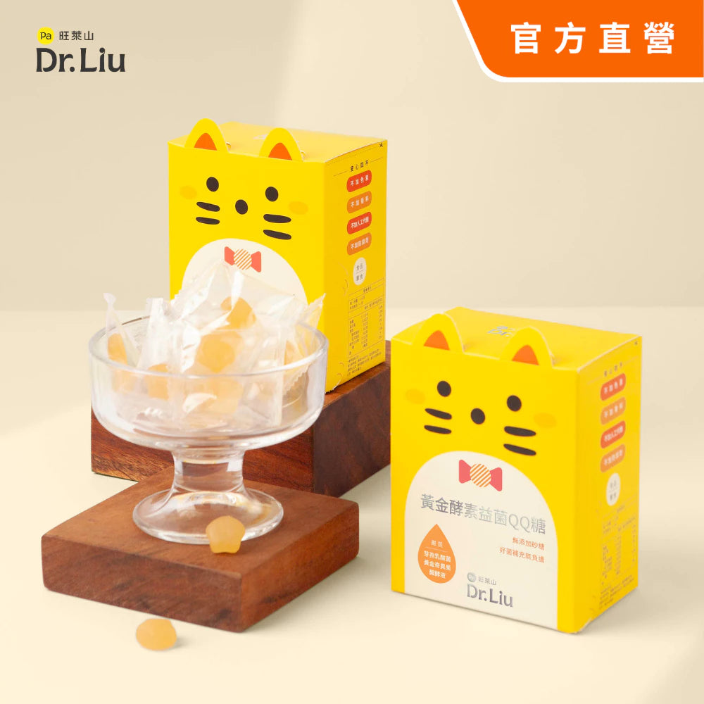 旺萊山Dr.Liu - 黃金酵素益菌QQ糖 健康零食 無添加砂糖 乳酸菌軟糖 (14包/盒)
