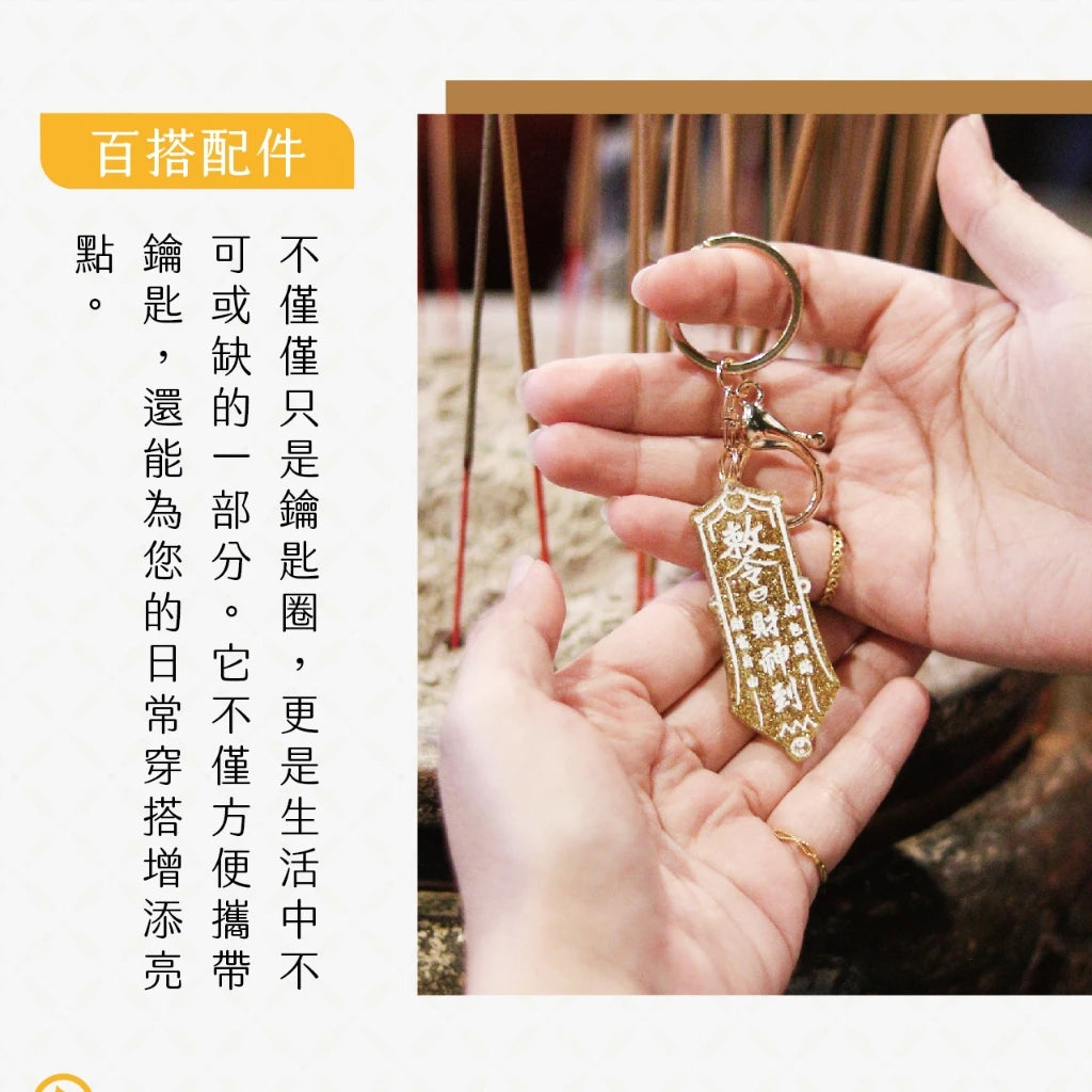 【聚寶閣】財神到招財開運鑰匙扣 財源滾滾(1入)