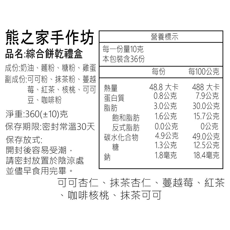 熊之家烘焙坊-綜合曲奇餅乾大禮盒(360g*盒)