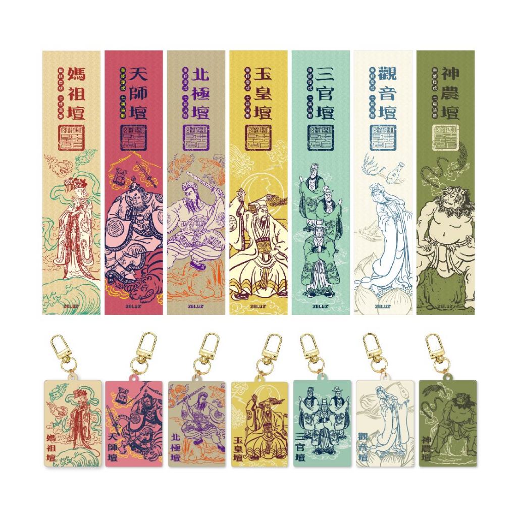 【ZELUZ〡大甲鎮瀾宮】七大神壇 祈福平安組-吊飾 / 薄款運動巾(七款)